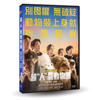超＂人＂氣動物園DVD【金石堂、博客來熱銷】