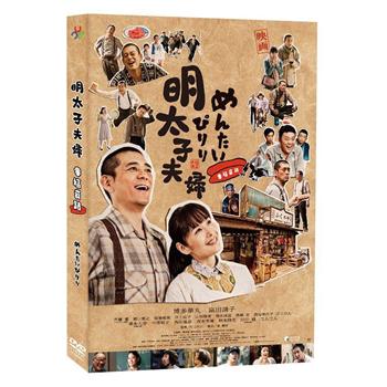明太子夫婦：幸福奇蹟DVD【金石堂、博客來熱銷】