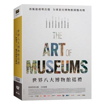 世界八大博物館巡禮 超值精裝典藏版（4片裝）DVD【金石堂、博客來熱銷】