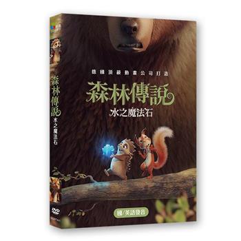 森林傳說：水之魔法石 DVD【金石堂、博客來熱銷】