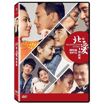北京愛情故事DVD【金石堂、博客來熱銷】