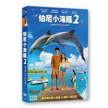 伯尼小海豚2 DVD