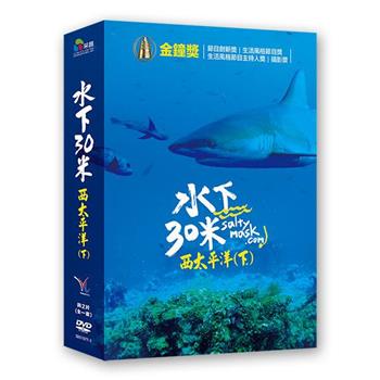 水下30米－西太平洋（下） DVD【金石堂、博客來熱銷】
