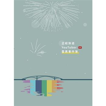 正經旅遊YouTuber靈異事件簿
