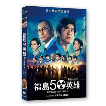 福島50英雄 DVD【金石堂、博客來熱銷】