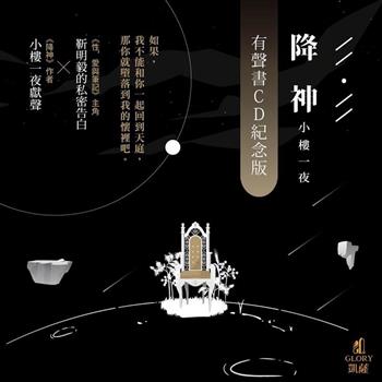 《降神》有聲書CD紀念版