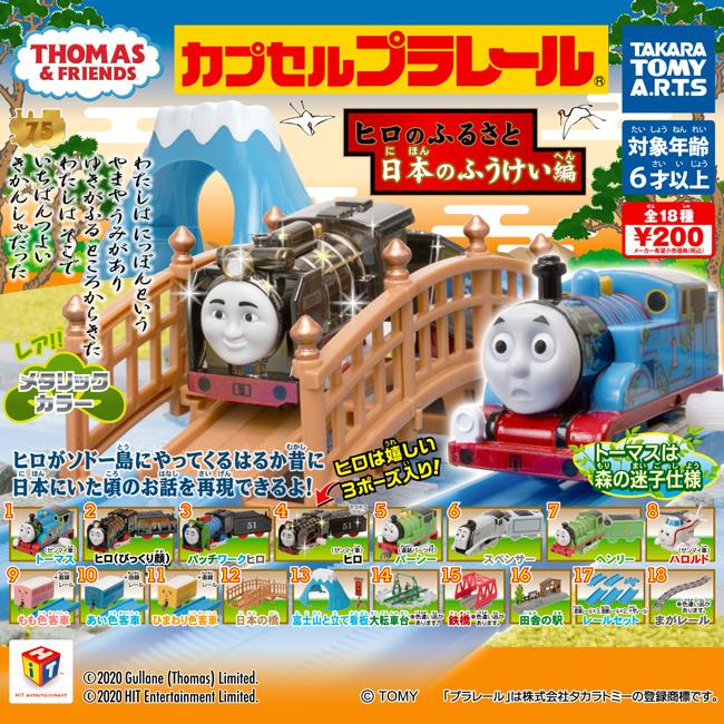 小全套13款 湯瑪士火車場景組 日本風景篇 扭蛋 轉蛋 日本篇 湯瑪士小火車 TAKARA TOMY