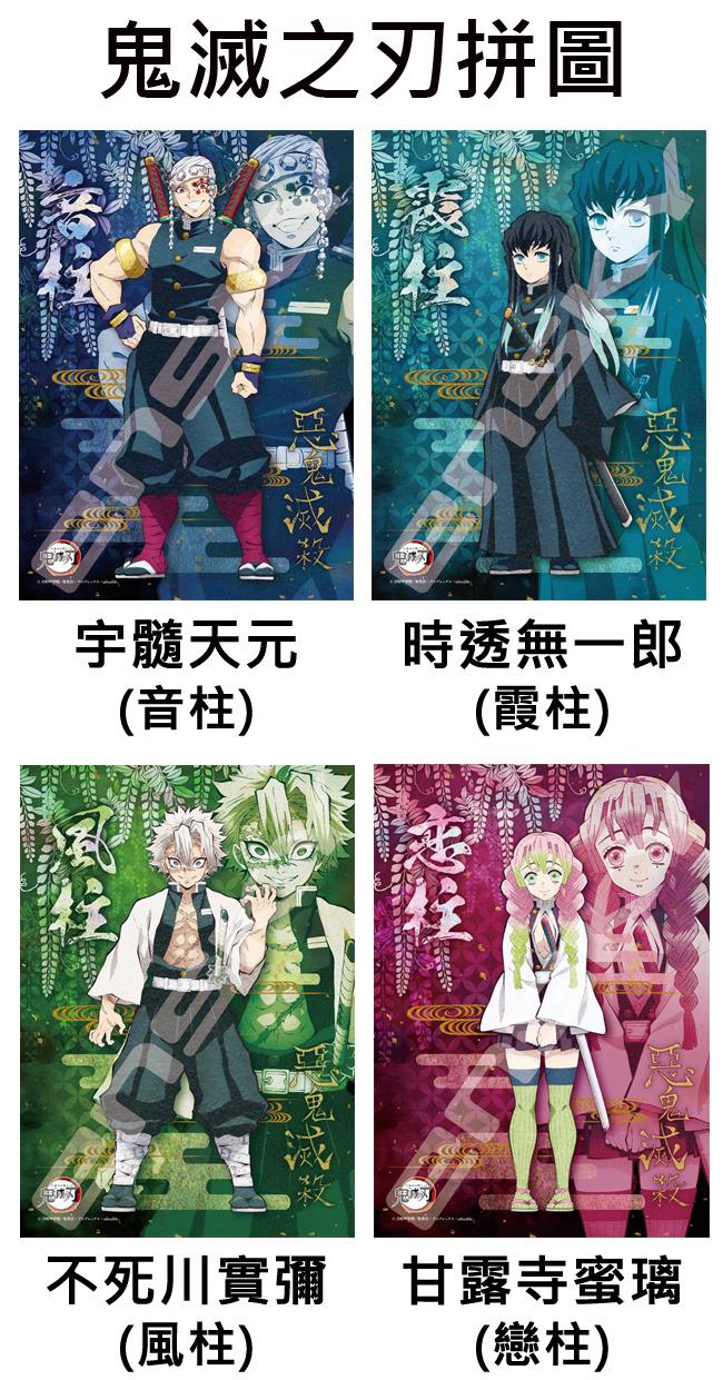 鬼滅之刃拼圖8片日本製益智玩具宇髓天元時透無一郎不死川實彌甘露寺蜜璃ensky 金石堂