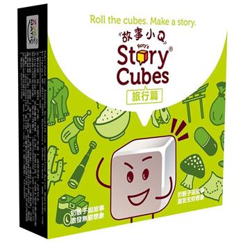 故事小Q 旅行篇 （中文版） Story Cube： Voyage【金石堂、博客來熱銷】