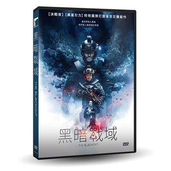 黑暗戰域DVD【金石堂、博客來熱銷】
