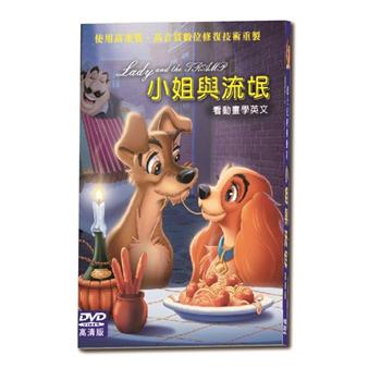 迪士尼經典動畫－小姐與流氓DVD【金石堂、博客來熱銷】