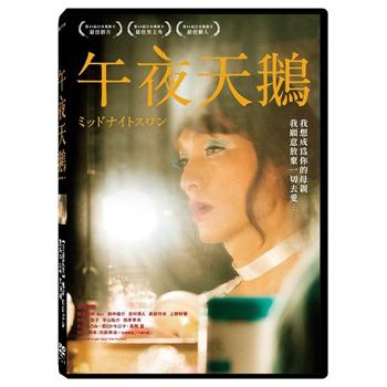 午夜天鵝DVD【金石堂、博客來熱銷】