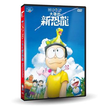 電影哆啦A夢：大雄的新恐龍DVD【金石堂、博客來熱銷】