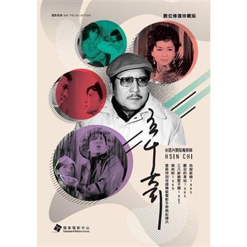 辛奇－台語電影數位修復珍藏版 （套裝）DVD【金石堂、博客來熱銷】