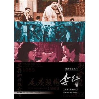 《臺灣電影教父－李行》數位修復珍藏版 （套裝）DVD【金石堂、博客來熱銷】