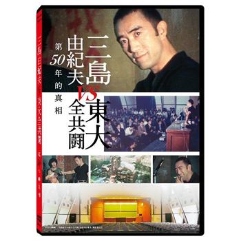 三島由紀夫 vs 東大全共鬪DVD【金石堂、博客來熱銷】