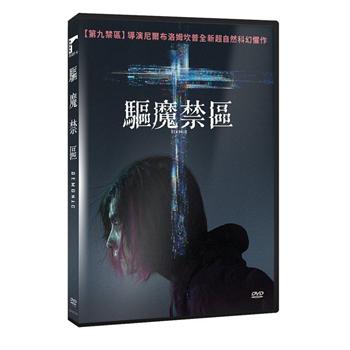 驅魔禁區 DVD【金石堂、博客來熱銷】