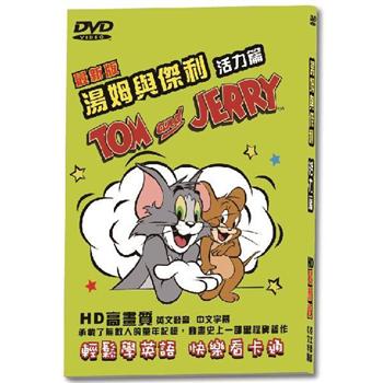 湯姆與傑利活力篇－最新版DVD【金石堂、博客來熱銷】