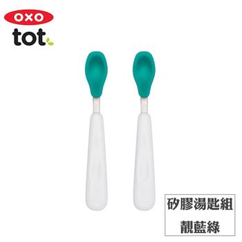 【OXO】tot 矽膠湯匙組－靚藍綠【金石堂、博客來熱銷】