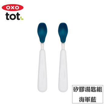 【OXO】tot 矽膠湯匙組－海軍藍【金石堂、博客來熱銷】