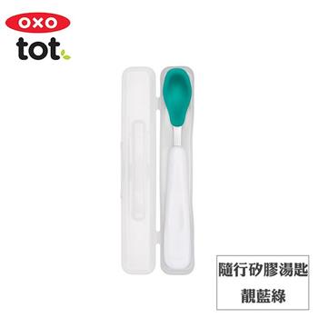 【OXO】tot 隨行矽膠湯匙－靚藍綠【金石堂、博客來熱銷】