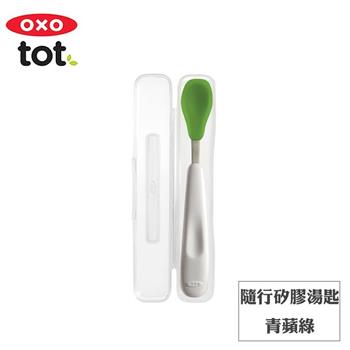 【OXO】tot 隨行矽膠湯匙－青蘋綠【金石堂、博客來熱銷】