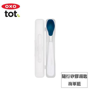 【OXO】tot 隨行矽膠湯匙－海軍藍【金石堂、博客來熱銷】