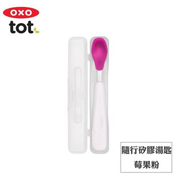 【OXO】tot 隨行矽膠湯匙－莓果粉【金石堂、博客來熱銷】