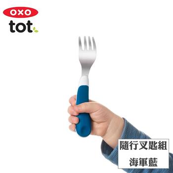 【OXO】tot 隨行叉匙組－海軍藍【金石堂、博客來熱銷】