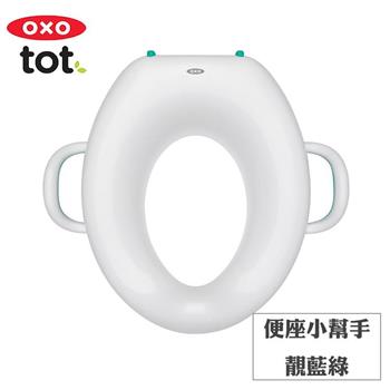 【OXO】tot 便座小幫手－靚藍綠