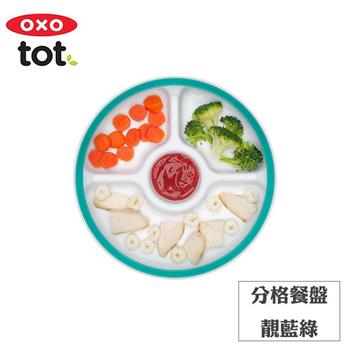 【OXO】tot 分格餐盤－靚藍綠【金石堂、博客來熱銷】