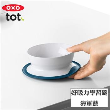 【OXO】tot 好吸力學習碗－海軍藍【金石堂、博客來熱銷】