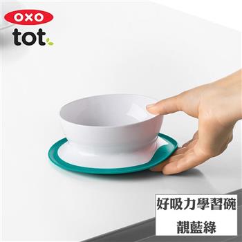 【OXO】tot 好吸力學習碗－靚藍綠【金石堂、博客來熱銷】