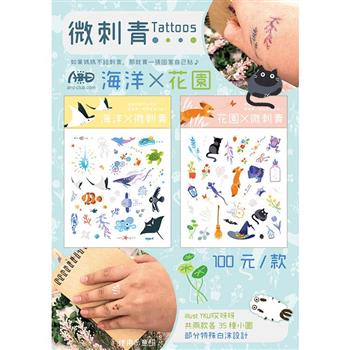 微刺青Tattoos｛海洋╳花園｝ 微刺青貼紙【金石堂、博客來熱銷】