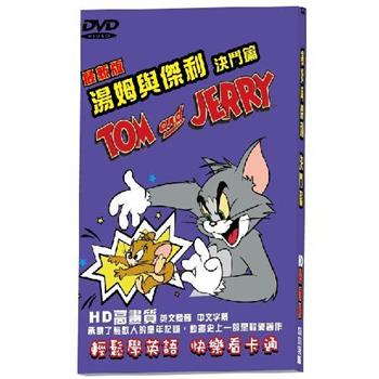 湯姆與傑利決鬥篇－最新版DVD