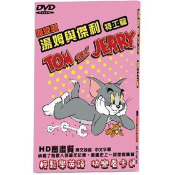 湯姆與傑利特工篇－最新版DVD【金石堂、博客來熱銷】