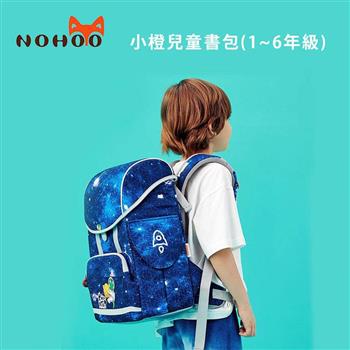 NOHOO諾狐 小橙兒童書包(1~6年級)公司貨【金石堂、博客來熱銷】