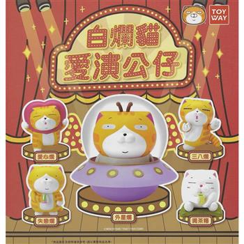 全套5款 白爛貓 愛演公仔 扭蛋 轉蛋 公仔 模型 麻糬爸 TOY WAY