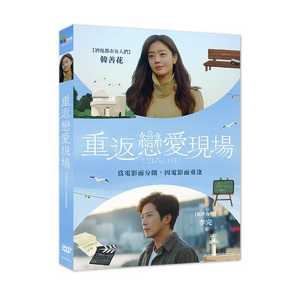 重返戀愛現場 DVD