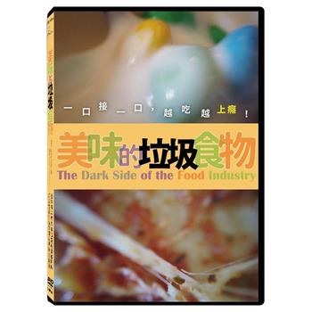 美味的垃圾食物 DVD【金石堂、博客來熱銷】