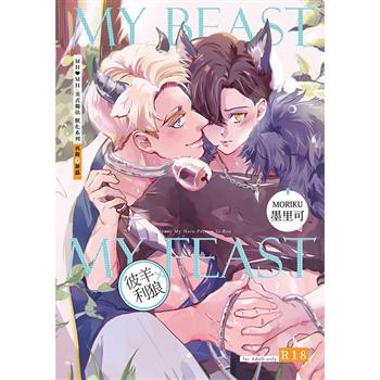 《My Beast My Feast》MH★MH美式獨佔－獸化系列（再錄＋新篇）【預購特典版】