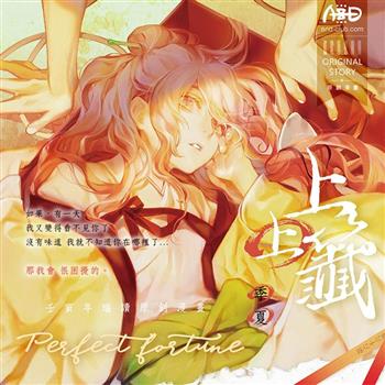 《上上籤》季夏【金石堂、博客來熱銷】