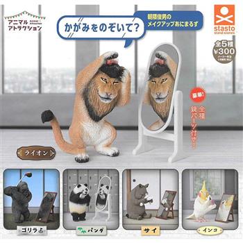 全套5款 朝隈俊男 梳妝照鏡的動物們 扭蛋 轉蛋 公仔 打扮動物 照鏡子動物 動物模型