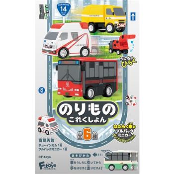 全套6款 車輛收藏集14 盒玩 迴力車 玩具車 市區公車 路線巴士 救護車 F－toys【金石堂、博客來熱銷】