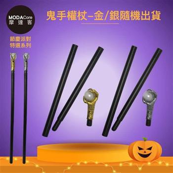 摩達客★萬聖派對變裝扮★造型鬼手權杖（三節組裝）－金/銀兩色隨機出貨★Cosplay