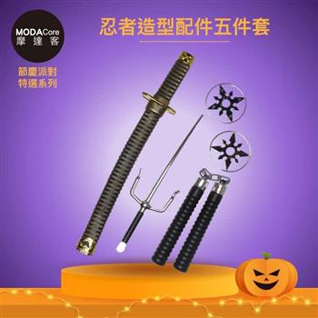 摩達客★萬聖派對變裝扮★忍者造型配件五件套 （忍者劍/匕首/飛鏢/金箍棒） ★Cosplay