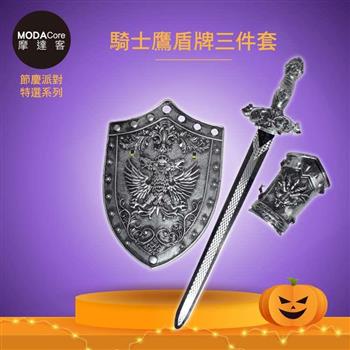 摩達客★萬聖派對變裝扮★超酷戰士鷹盾牌劍三件套組合（盾牌/寶劍/護手） ★Cosplay