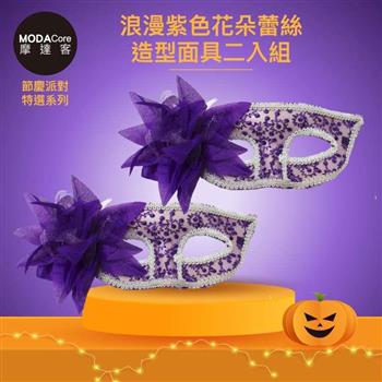 摩達客★萬聖派對變裝扮★浪漫紫色花朵蕾絲造型面具二入組★Cosplay