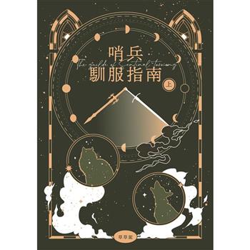 哨兵馴服指南（上）