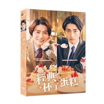 經典杯子蛋糕（01－05全） DVD【金石堂、博客來熱銷】